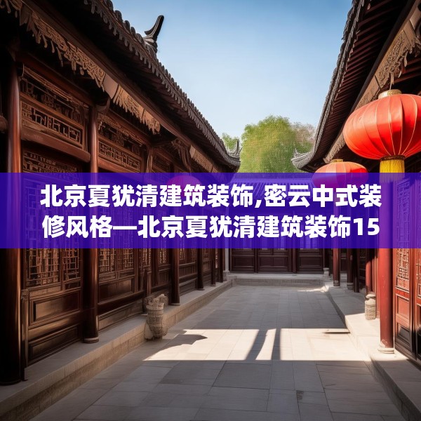 北京夏犹清建筑装饰,密云中式装修风格—北京夏犹清建筑装饰151.a27b28c31fgy.38fdsfds