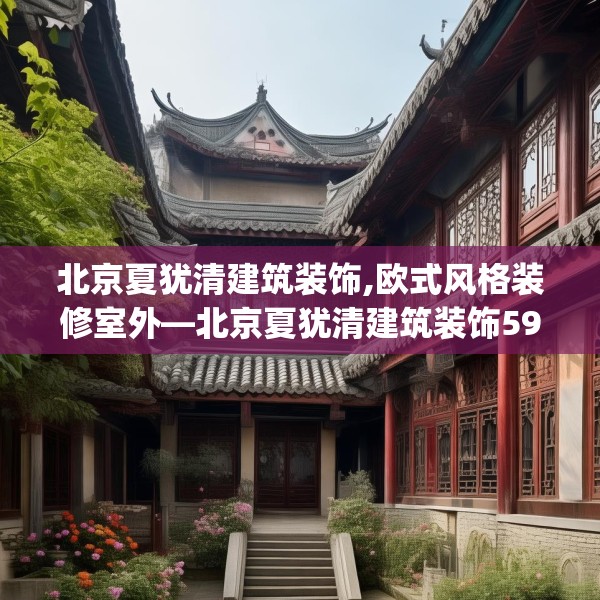 北京夏犹清建筑装饰,欧式风格装修室外—北京夏犹清建筑装饰592.a468b469c472fgy.479dewqe