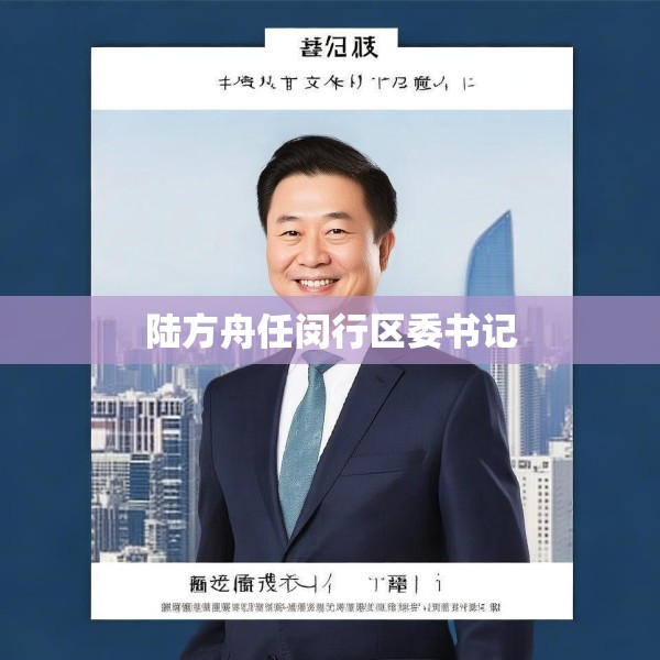 陆方舟任闵行区委书记