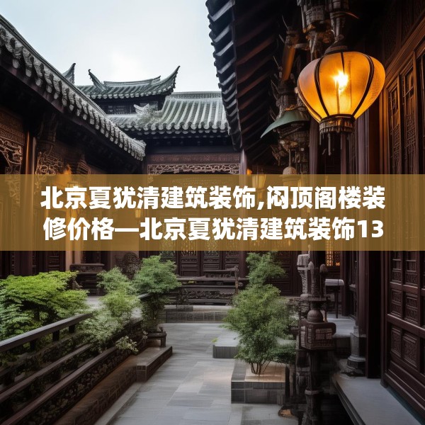北京夏犹清建筑装饰,闷顶阁楼装修价格—北京夏犹清建筑装饰130.a6b7c10fgy.17htyj