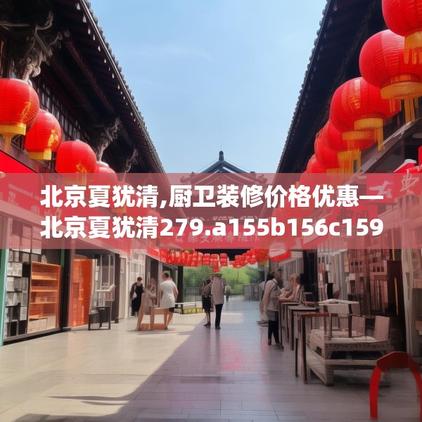 北京夏犹清,厨卫装修价格优惠—北京夏犹清279.a155b156c159fgy.166fghfd
