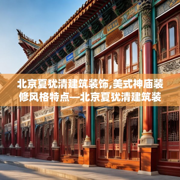 北京夏犹清建筑装饰,美式神庙装修风格特点—北京夏犹清建筑装饰619.a495b496c499fgy.506fdsfds