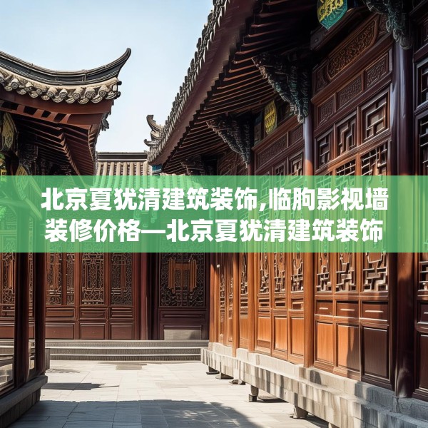 北京夏犹清建筑装饰,临朐影视墙装修价格—北京夏犹清建筑装饰514.a390b391c394fgy.401sdA