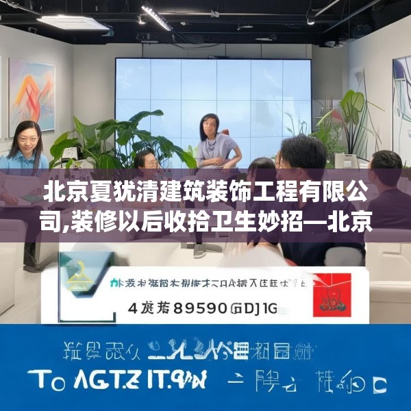 北京夏犹清建筑装饰工程有限公司,装修以后收拾卫生妙招—北京夏犹清建筑装饰工程有限公司429.a305b306c309fgy.316fhsg