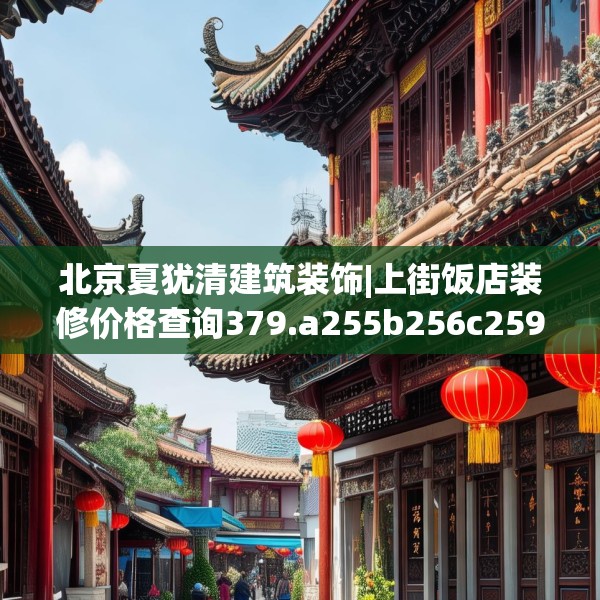北京夏犹清建筑装饰|上街饭店装修价格查询379.a255b256c259fgy.266jhhj