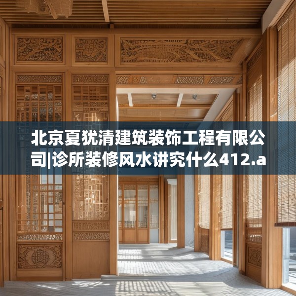 北京夏犹清建筑装饰工程有限公司|诊所装修风水讲究什么412.a288b289c292fgy.299dewqe