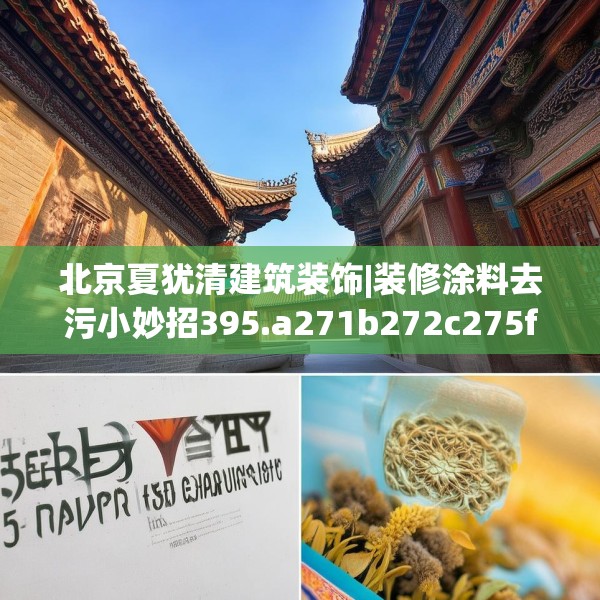 北京夏犹清建筑装饰|装修涂料去污小妙招395.a271b272c275fgy.282bnbn