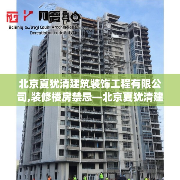 北京夏犹清建筑装饰工程有限公司,装修楼房禁忌—北京夏犹清建筑装饰工程有限公司570.a446b447c450fgy.457lkjl