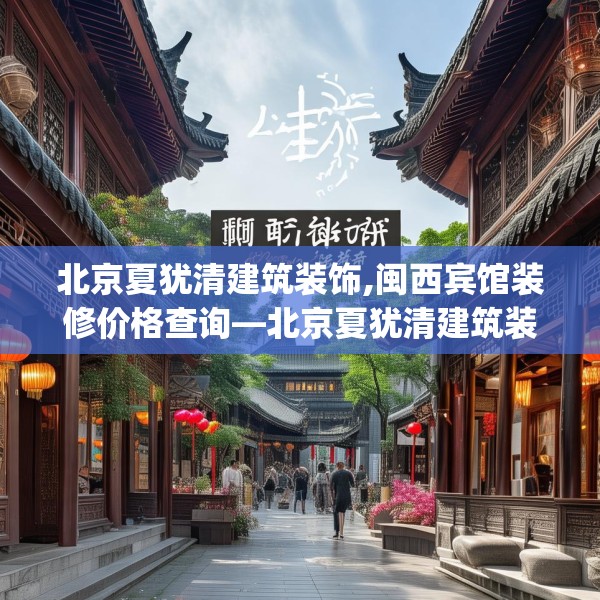 北京夏犹清建筑装饰,闽西宾馆装修价格查询—北京夏犹清建筑装饰559.a435b436c439fgy.446jhhj