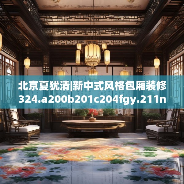 北京夏犹清|新中式风格包厢装修324.a200b201c204fgy.211nbn