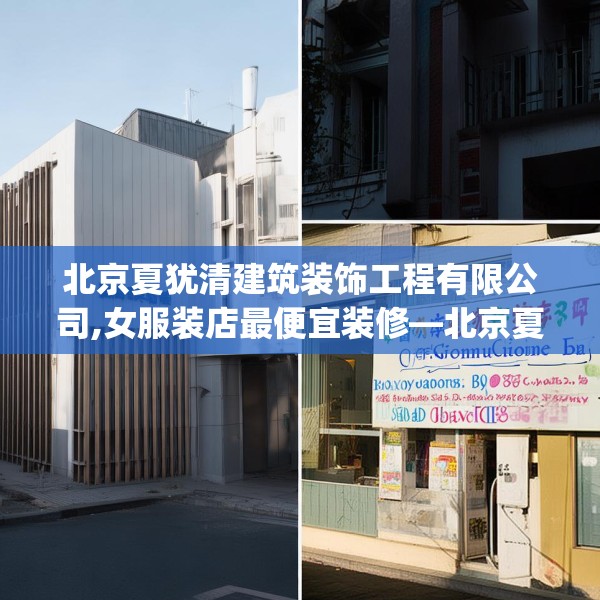 北京夏犹清建筑装饰工程有限公司,女服装店最便宜装修—北京夏犹清建筑装饰工程有限公司510.a386b387c390fgy.397dsfds