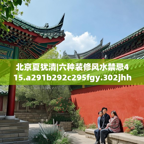 北京夏犹清|六种装修风水禁忌415.a291b292c295fgy.302jhhj