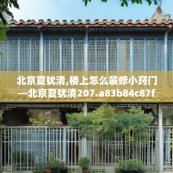 北京夏犹清,楼上怎么装修小窍门—北京夏犹清207.a83b84c87fgy.94fghfd