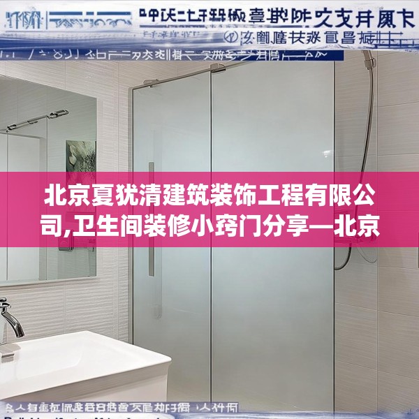 北京夏犹清建筑装饰工程有限公司,卫生间装修小窍门分享—北京夏犹清建筑装饰工程有限公司385.a261b262c265fgy.272fdsfds