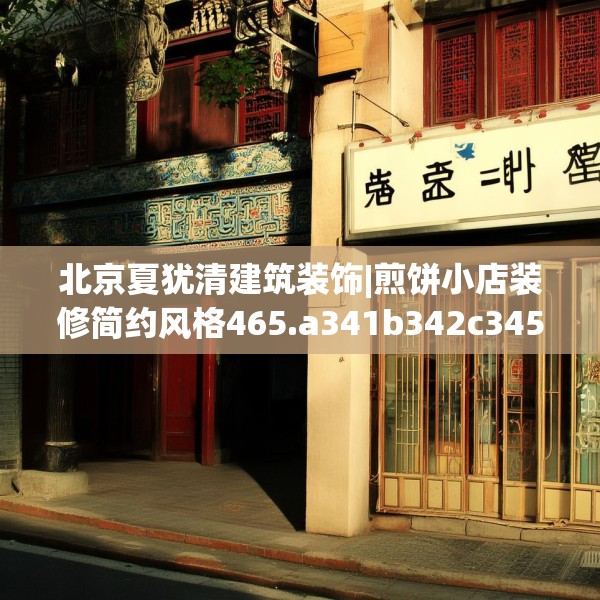 北京夏犹清建筑装饰|煎饼小店装修简约风格465.a341b342c345fgy.352fhsg