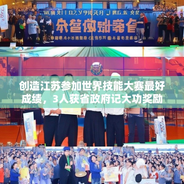 创造江苏参加世界技能大赛最好成绩，3人获省政府记大功奖励