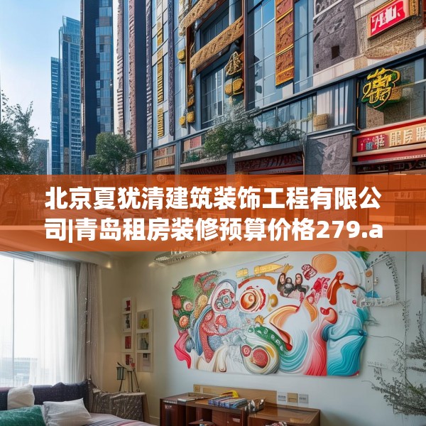北京夏犹清建筑装饰工程有限公司|青岛租房装修预算价格279.a155b156c159fgy.166fghfd