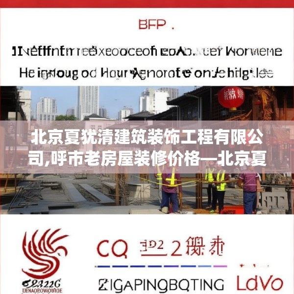 北京夏犹清建筑装饰工程有限公司,呼市老房屋装修价格—北京夏犹清建筑装饰工程有限公司322.a198b199c202fgy.209dewqe