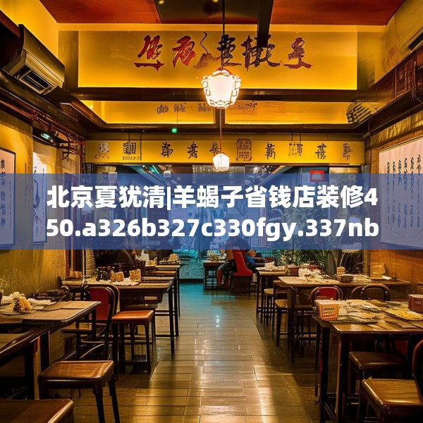 北京夏犹清|羊蝎子省钱店装修450.a326b327c330fgy.337nbn