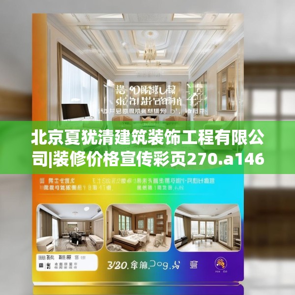 北京夏犹清建筑装饰工程有限公司|装修价格宣传彩页270.a146b147c150fgy.157nbn