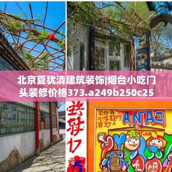 北京夏犹清建筑装饰|烟台小吃门头装修价格373.a249b250c253fgy.260poiy
