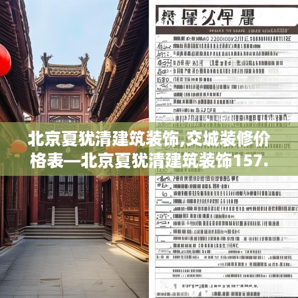北京夏犹清建筑装饰,交城装修价格表—北京夏犹清建筑装饰157.a33b34c37fgy.44poiy