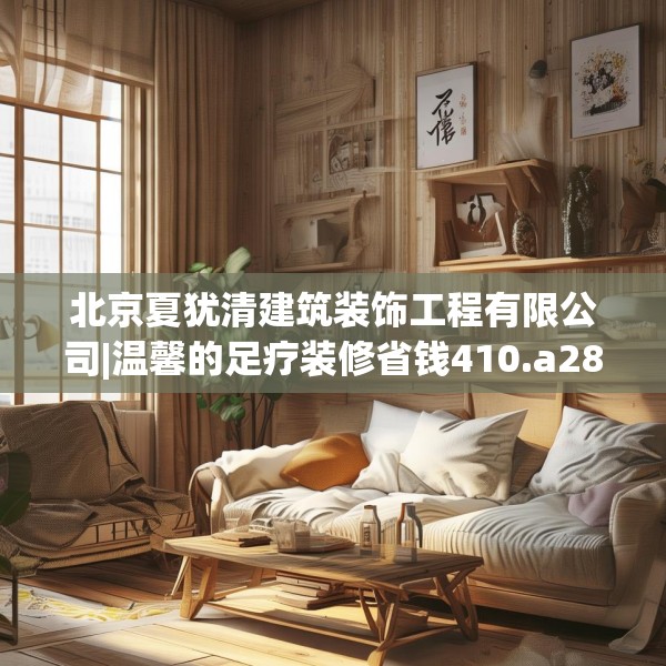 北京夏犹清建筑装饰工程有限公司|温馨的足疗装修省钱410.a286b287c290fgy.297xczxv