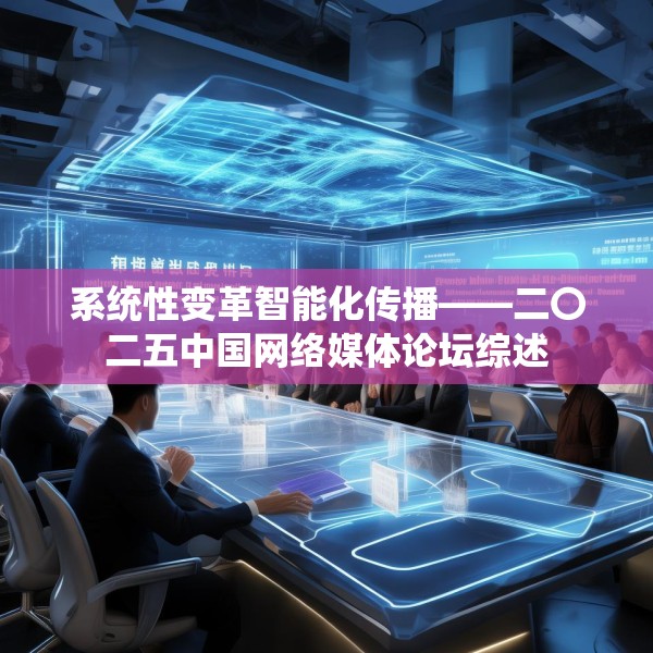 系统性变革智能化传播——二〇二五中国网络媒体论坛综述