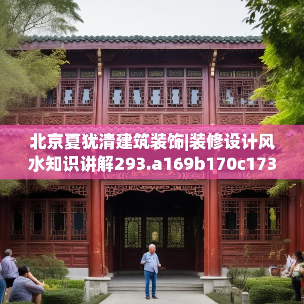 北京夏犹清建筑装饰|装修设计风水知识讲解293.a169b170c173fgy.180fds