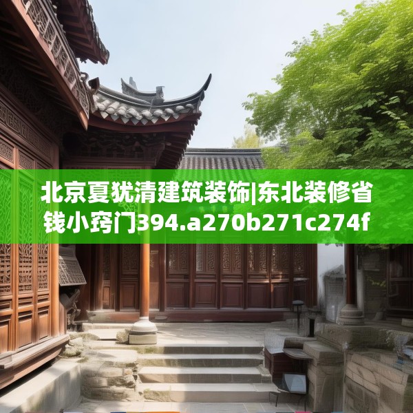 北京夏犹清建筑装饰|东北装修省钱小窍门394.a270b271c274fgy.281dewqe