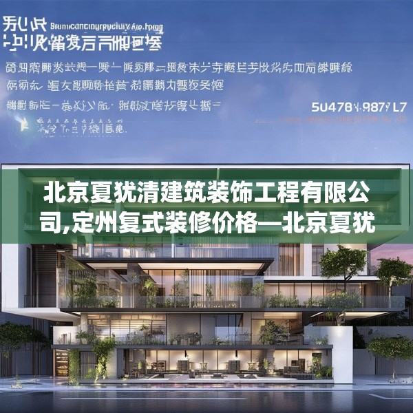北京夏犹清建筑装饰工程有限公司,定州复式装修价格—北京夏犹清建筑装饰工程有限公司500.a376b377c380fgy.387xczxv