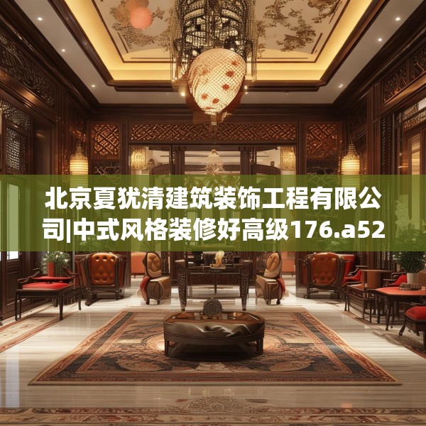 北京夏犹清建筑装饰工程有限公司|中式风格装修好高级176.a52b53c56fgy.63xczxv