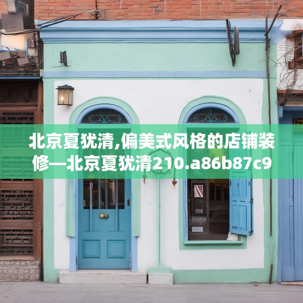 北京夏犹清,偏美式风格的店铺装修—北京夏犹清210.a86b87c90fgy.97lkjl