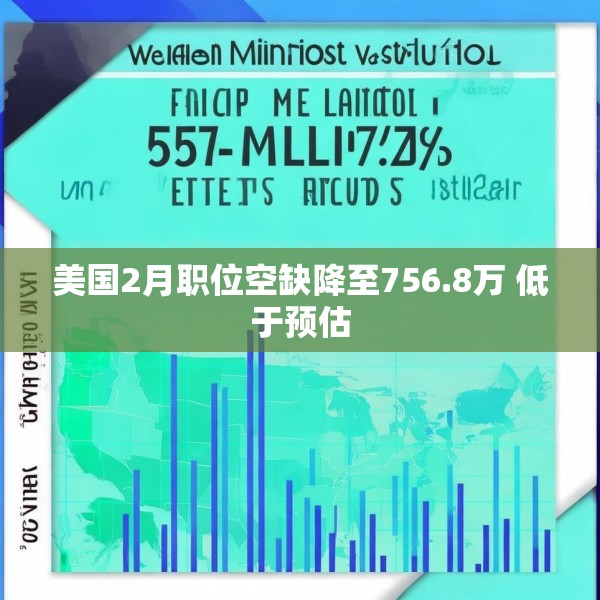 美国2月职位空缺降至756.8万 低于预估