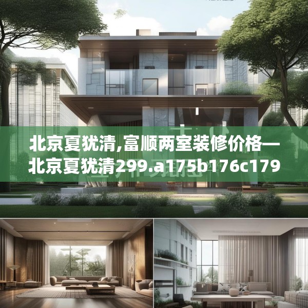 北京夏犹清,富顺两室装修价格—北京夏犹清299.a175b176c179fgy.186cvcx