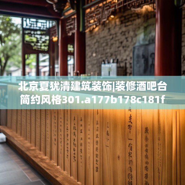 北京夏犹清建筑装饰|装修酒吧台简约风格301.a177b178c181fgy.188poiy