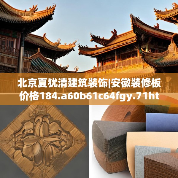 北京夏犹清建筑装饰|安徽装修板价格184.a60b61c64fgy.71htyj