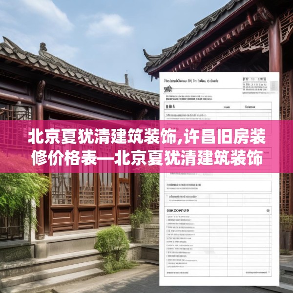 北京夏犹清建筑装饰,许昌旧房装修价格表—北京夏犹清建筑装饰476.a352b353c356fgy.363wew