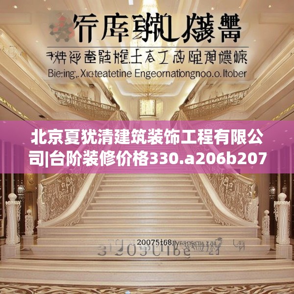 北京夏犹清建筑装饰工程有限公司|台阶装修价格330.a206b207c210fgy.217dsfds