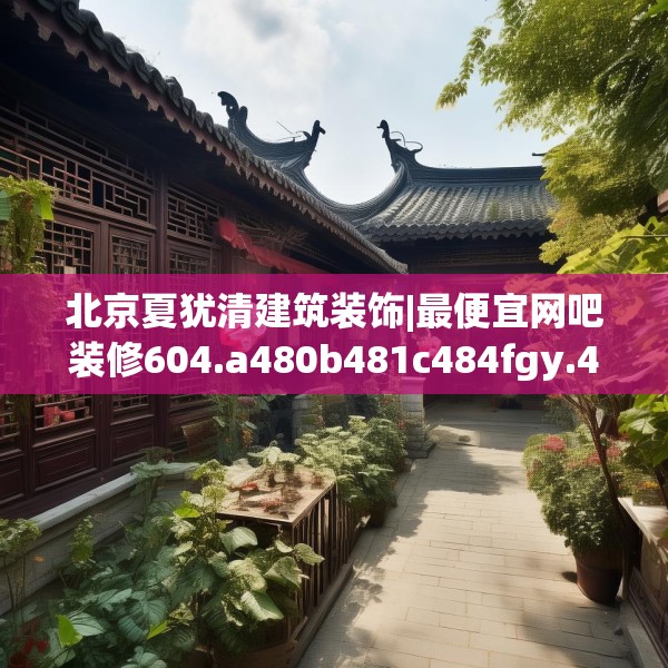 北京夏犹清建筑装饰|最便宜网吧装修604.a480b481c484fgy.491sdA