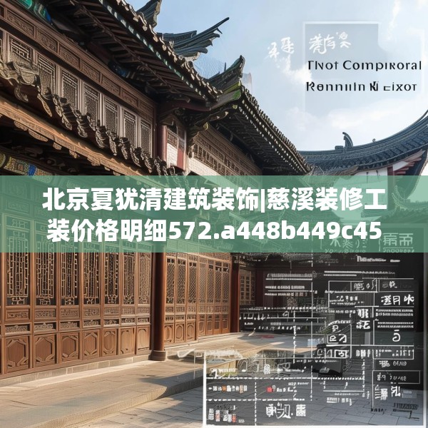 北京夏犹清建筑装饰|慈溪装修工装价格明细572.a448b449c452fgy.459xczxv