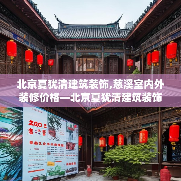 北京夏犹清建筑装饰,慈溪室内外装修价格—北京夏犹清建筑装饰195.a71b72c75fgy.82fhsg