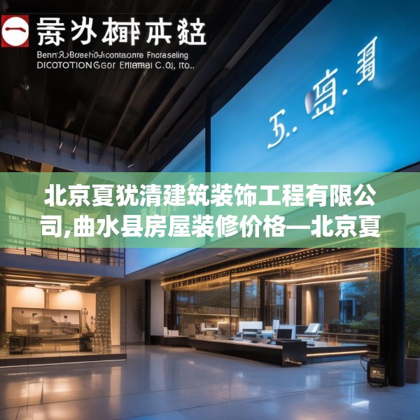 北京夏犹清建筑装饰工程有限公司,曲水县房屋装修价格—北京夏犹清建筑装饰工程有限公司357.a233b234c237fgy.244fhsg