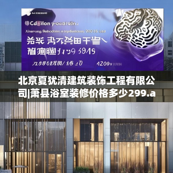 北京夏犹清建筑装饰工程有限公司|萧县浴室装修价格多少299.a175b176c179fgy.186cvcx