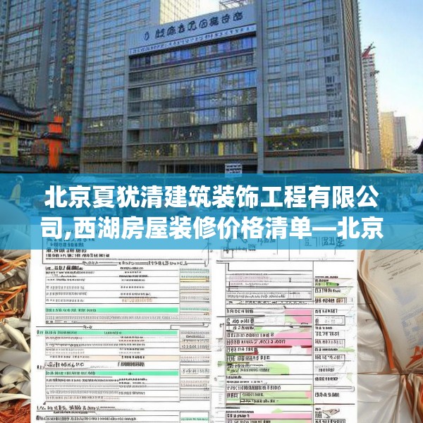 北京夏犹清建筑装饰工程有限公司,西湖房屋装修价格清单—北京夏犹清建筑装饰工程有限公司174.a50b51c54fgy.61lkjl