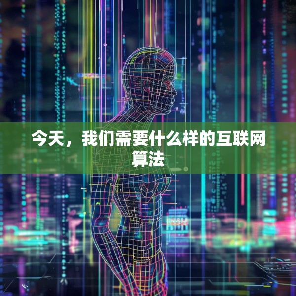 今天，我们需要什么样的互联网算法