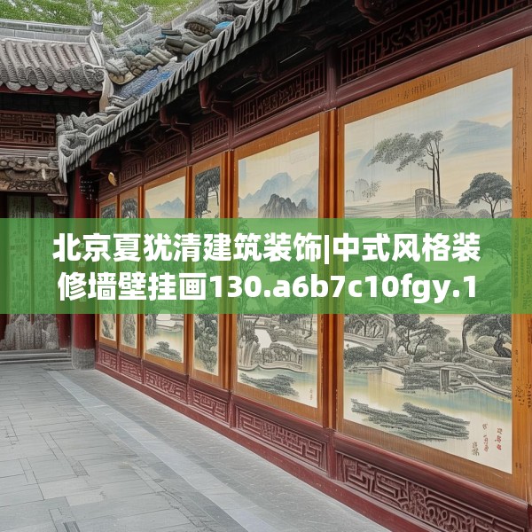 北京夏犹清建筑装饰|中式风格装修墙壁挂画130.a6b7c10fgy.17htyj