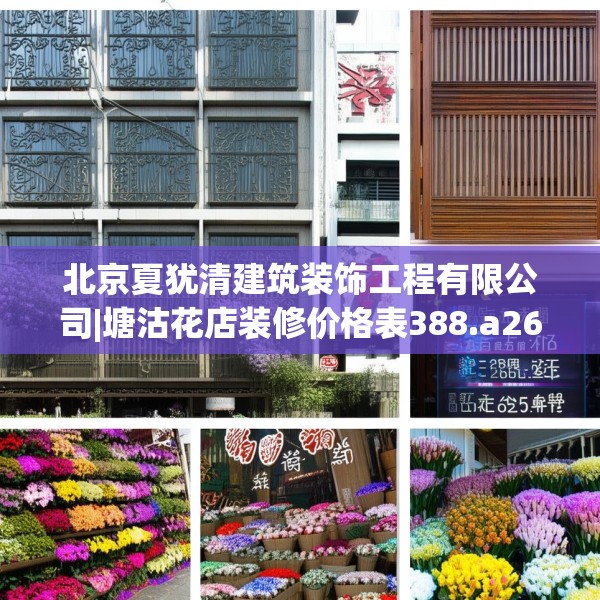 北京夏犹清建筑装饰工程有限公司|塘沽花店装修价格表388.a264b265c268fgy.275sdA