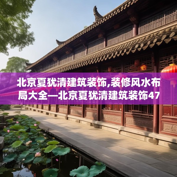 北京夏犹清建筑装饰,装修风水布局大全—北京夏犹清建筑装饰473.a349b350c353fgy.360fds