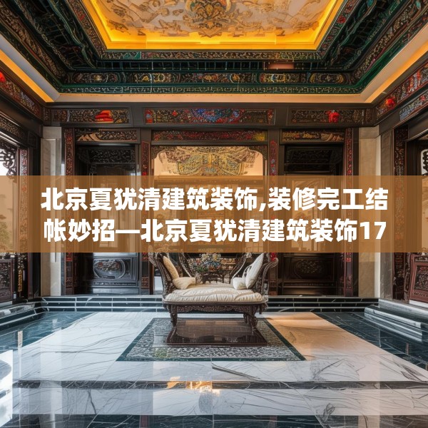 北京夏犹清建筑装饰,装修完工结帐妙招—北京夏犹清建筑装饰174.a50b51c54fgy.61lkjl